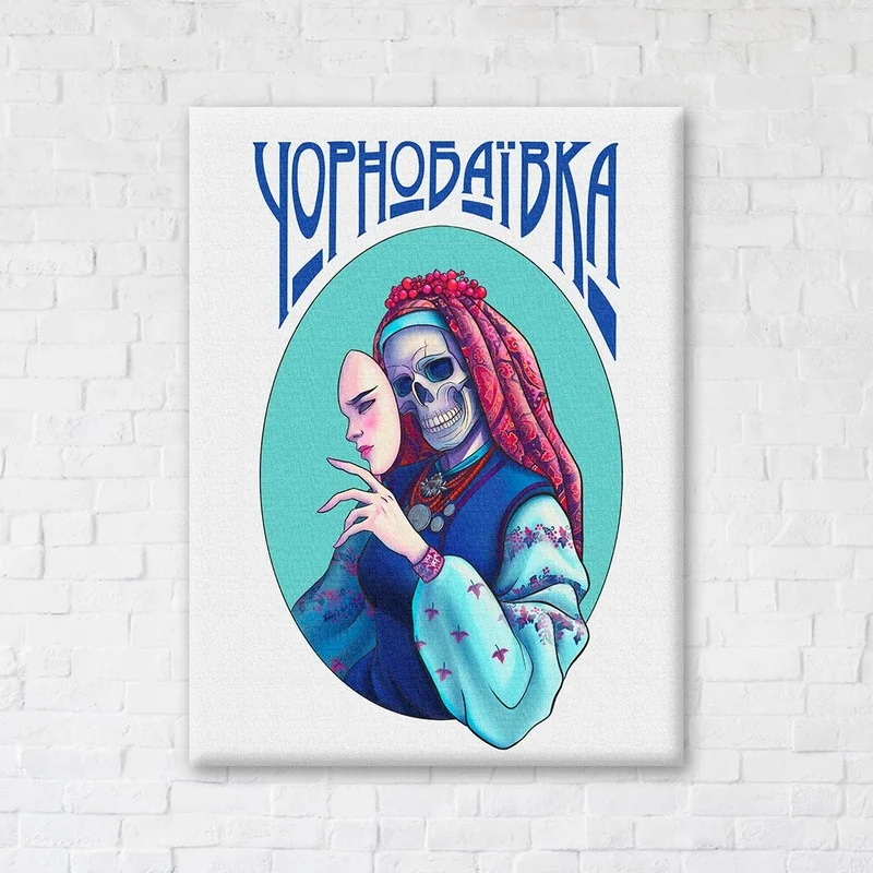 Картина-постер 30х40 "Непереможна Чорнобаївка"