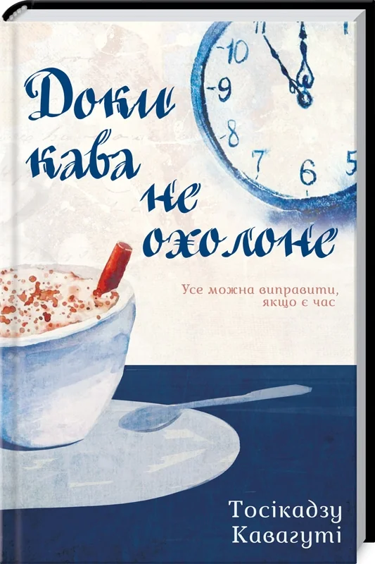 Кавагуті Т.Доки кава не охолоне.Клуб Сімейного Дозвілля