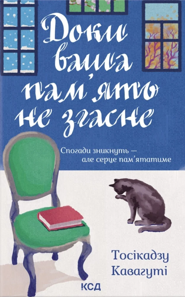 Кавагуті Т.Доки ваша пам'ять не згасне. Клуб Сімейного Дозвілля