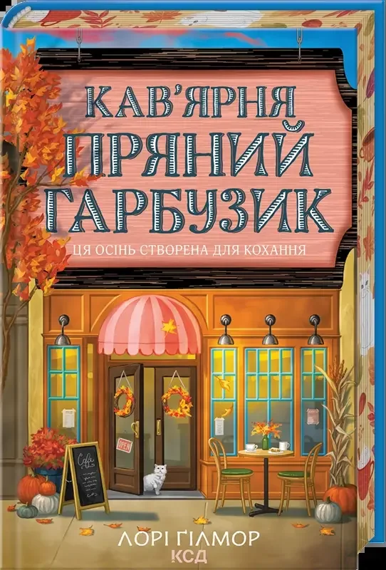 Кав’ярня «Пряний гарбузик» — Л. Гілмор — фото 2