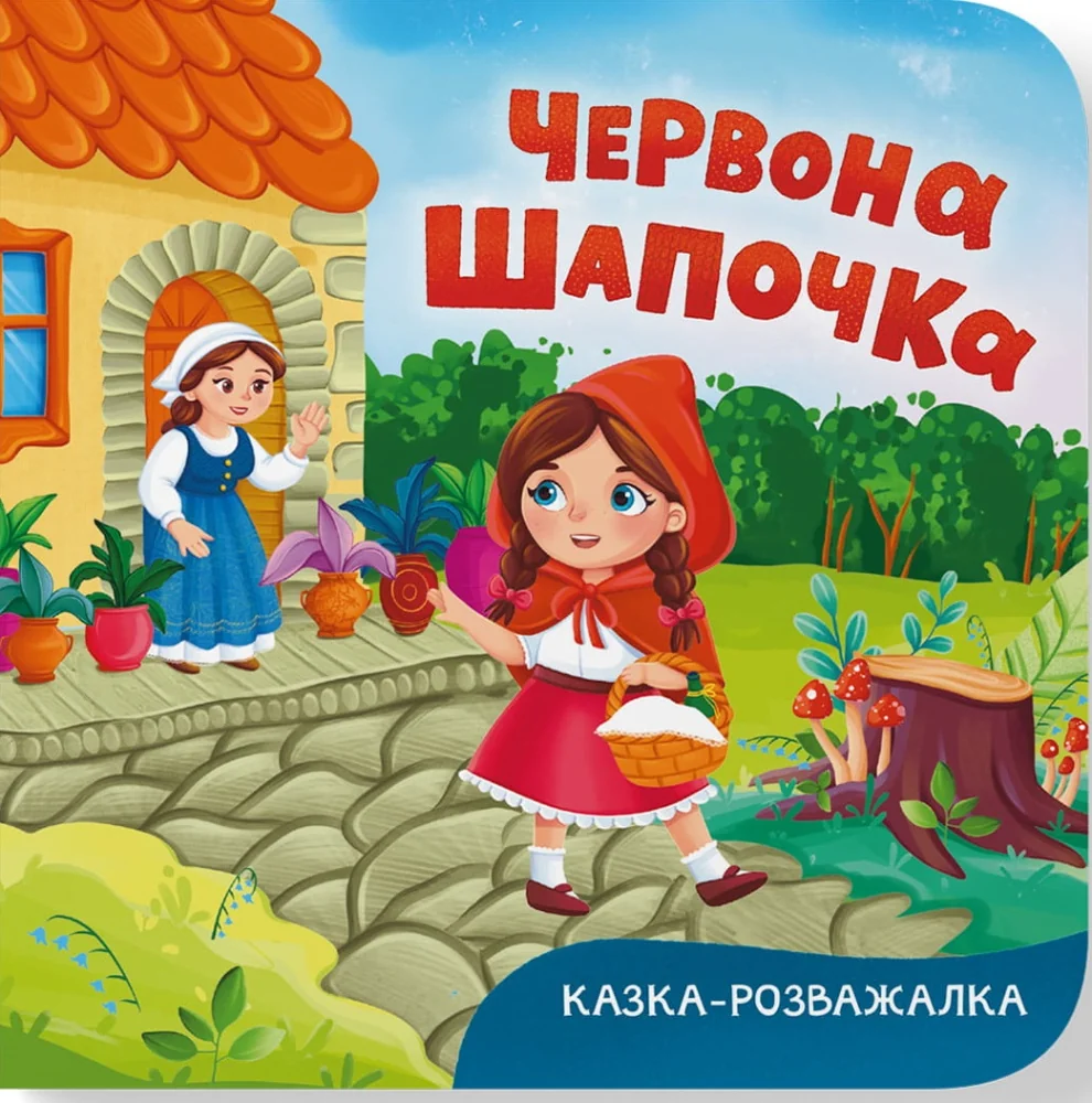 Казка-розважалка.Червона шапочка. Кристал Бук