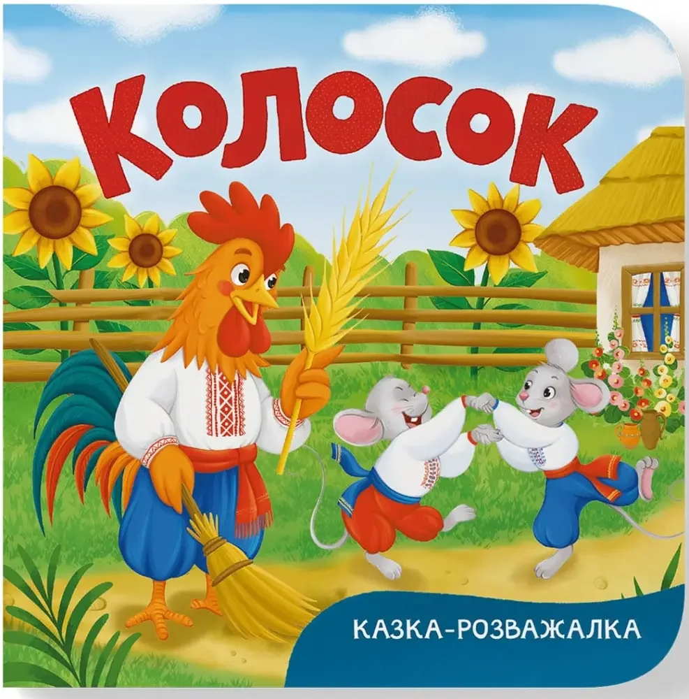 Казка-розважалка.Колосок. Кристал Бук