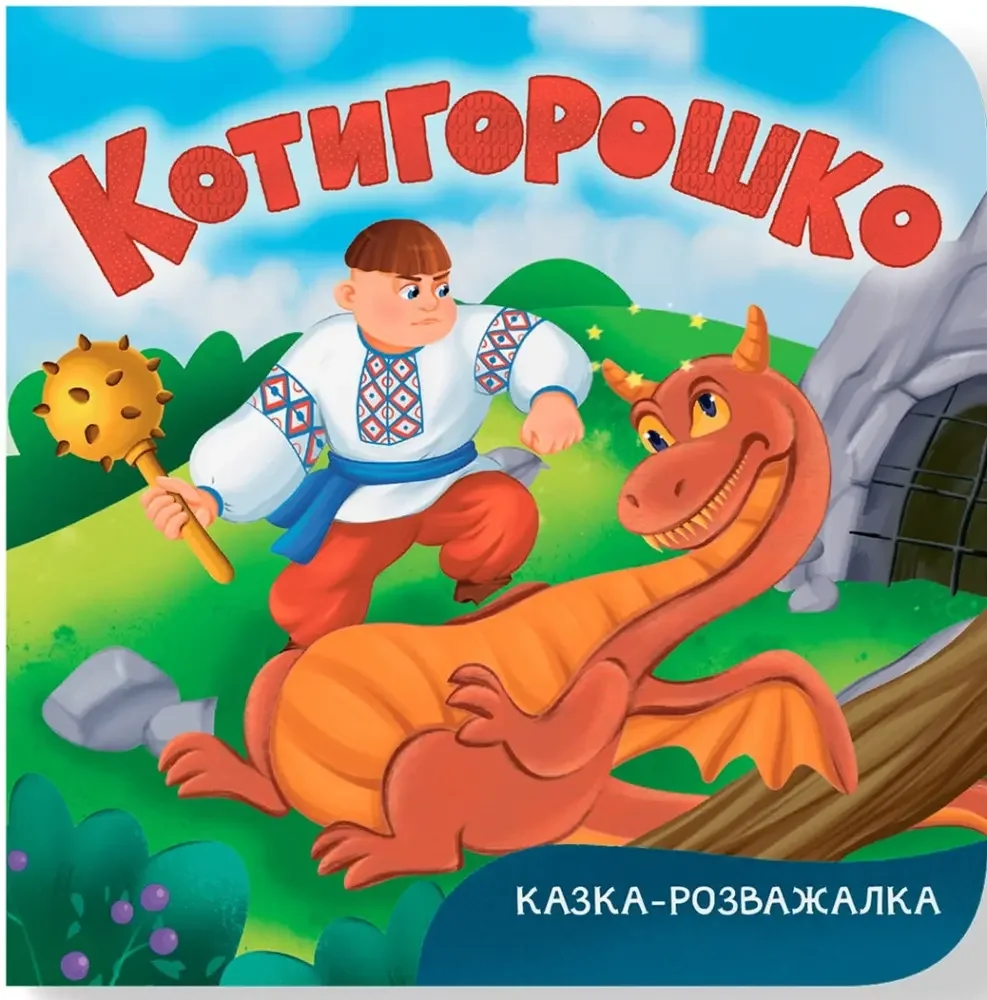 Казка-розважалка.Котигорошко. Кристал Бук