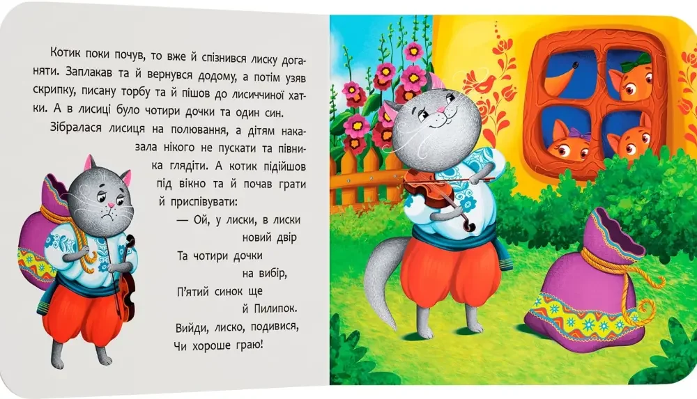Казка-розважалка.Котик і півник. Кристал Бук — фото 2