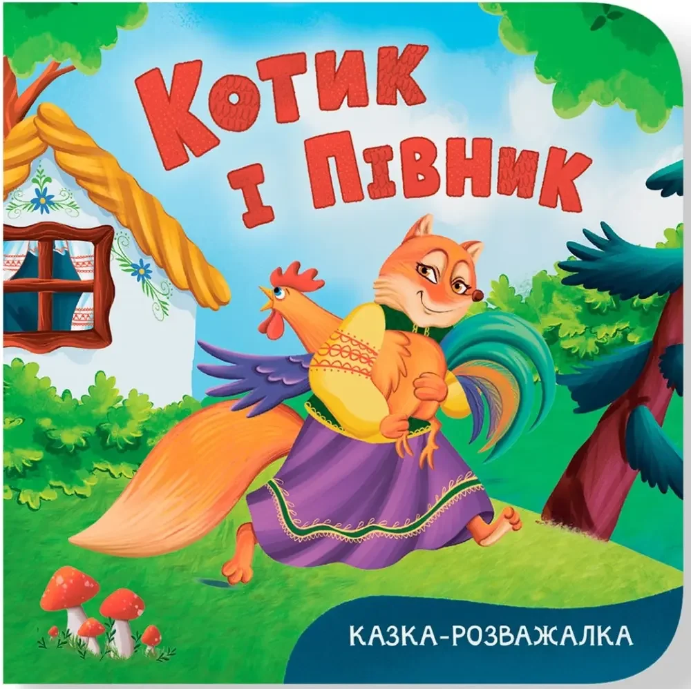 Казка-розважалка.Котик і півник. Кристал Бук