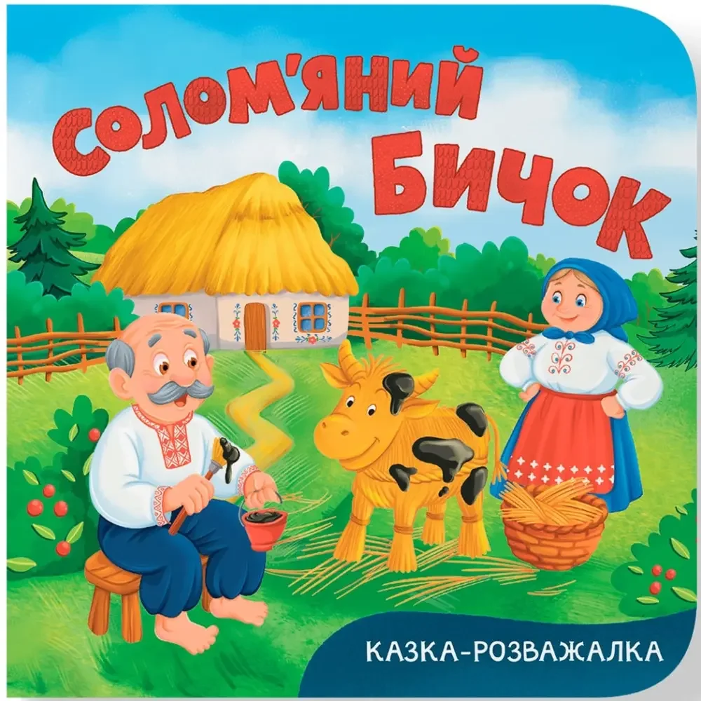 Казка-розважалка.Солом'яний бичок. Кристал Бук