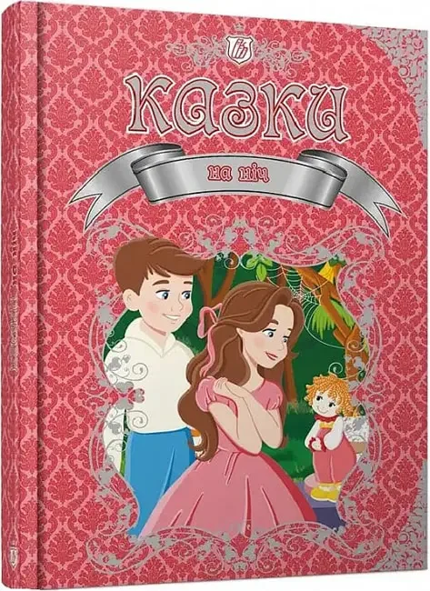 *Казки 21х30.Королівство казок.Казки на ніч. А4тв.-укр (Талант)