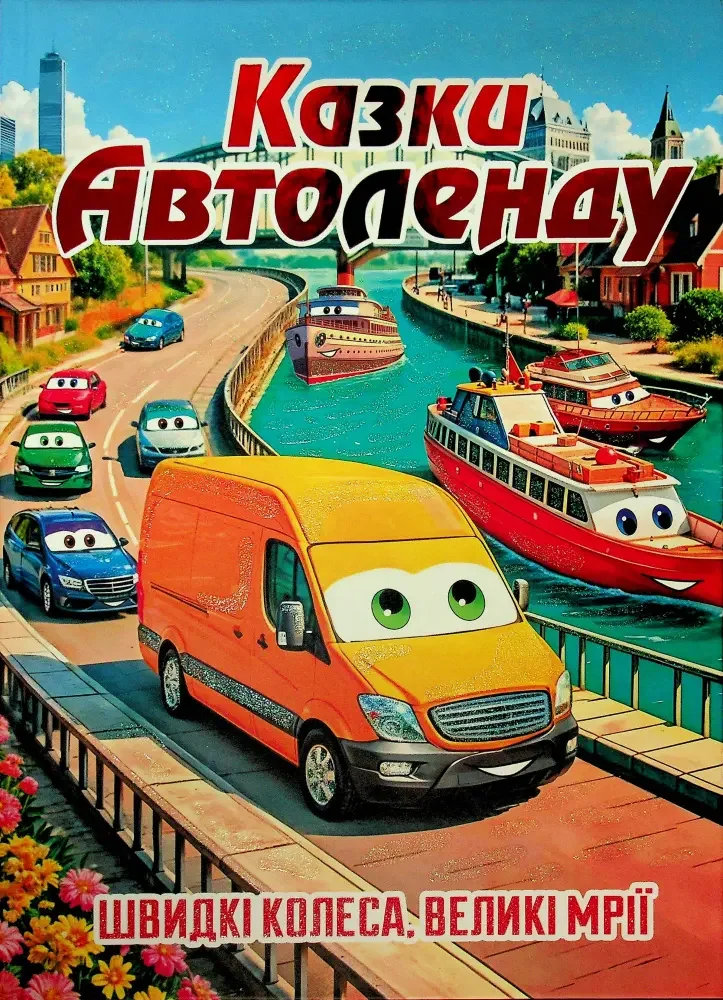 Казки автоленду.Швидкі колеса,великі мрії. Глорія