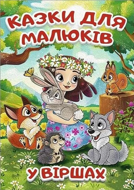 Казки для малюків у віршах. Глорія