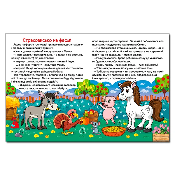 Казки ферми та лісу.Велика книга. Глорія — фото 2