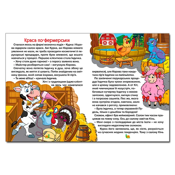 Казки ферми та лісу.Велика книга. Глорія — фото 3