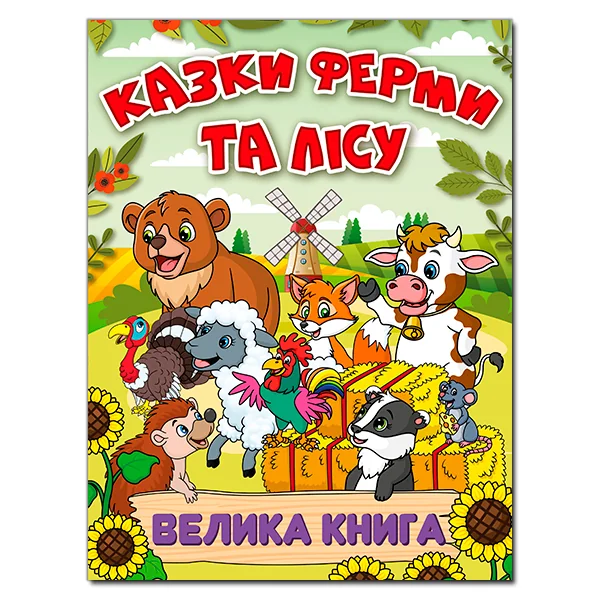 Казки ферми та лісу.Велика книга. Глорія