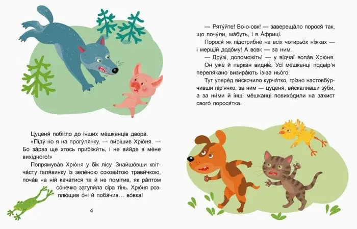 Казки-хвилинки.2 рівень.Читаємо 10 хвилин.Вихідний у хрюні.Кенгуру/Ранок — фото 2