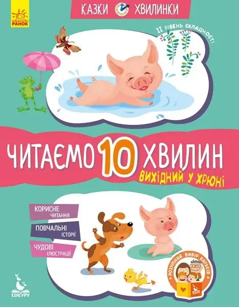 Казки-хвилинки.2 рівень.Читаємо 10 хвилин.Вихідний у хрюні.Кенгуру/Ранок