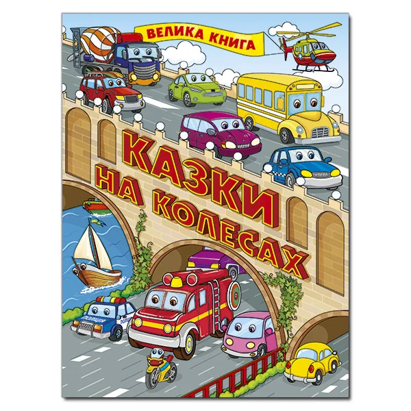 Казки на колесах.Велика книга. Глорія