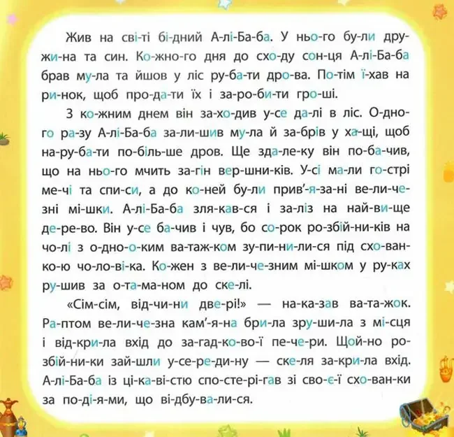 Казки по складах.Алі-Баба і сорок розбійників. Ула — фото 2