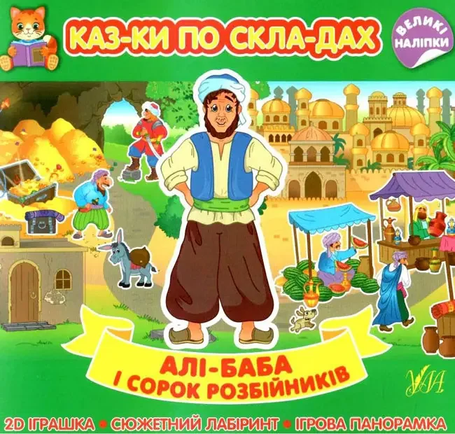 Казки по складах.Алі-Баба і сорок розбійників. Ула