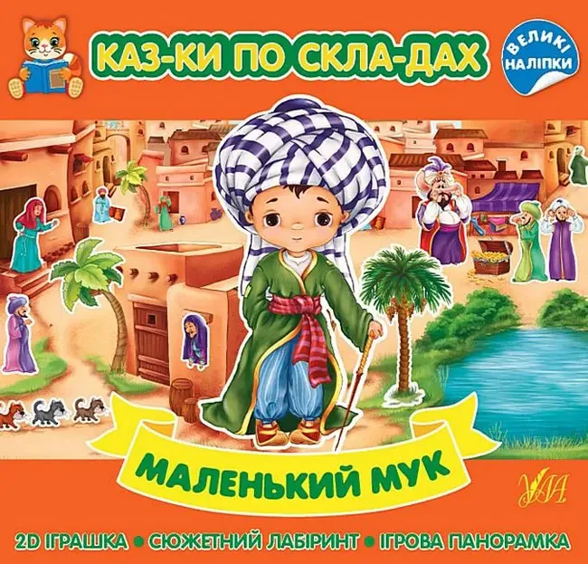 Казки по складах.Маленький Мук. Ула