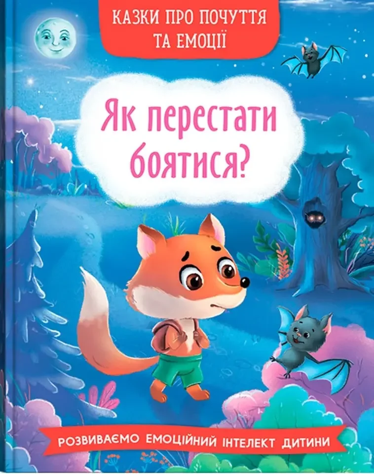 Казки про почуття та емоції.Як перестати боятися? Кристал Бук