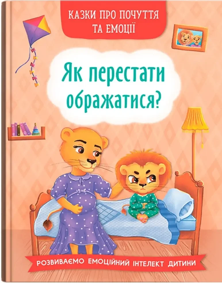 Казки про почуття та емоції.Як перестати ображатися? Кристал Бук