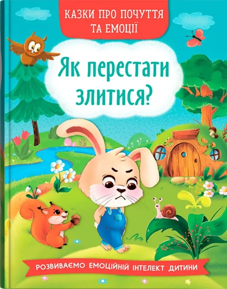 Казки про почуття та емоції.Як перестати злитися? Кристал Бук — фото 2