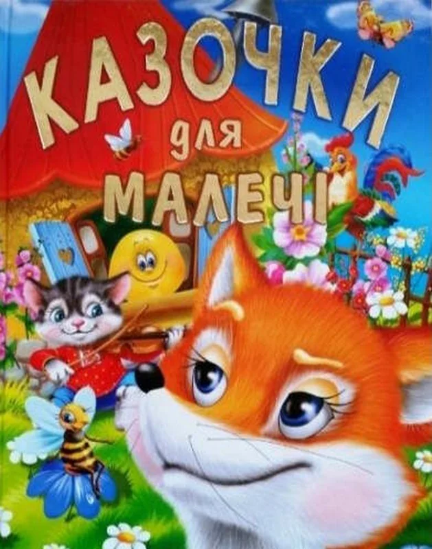 Казочки для малечі. Промінь