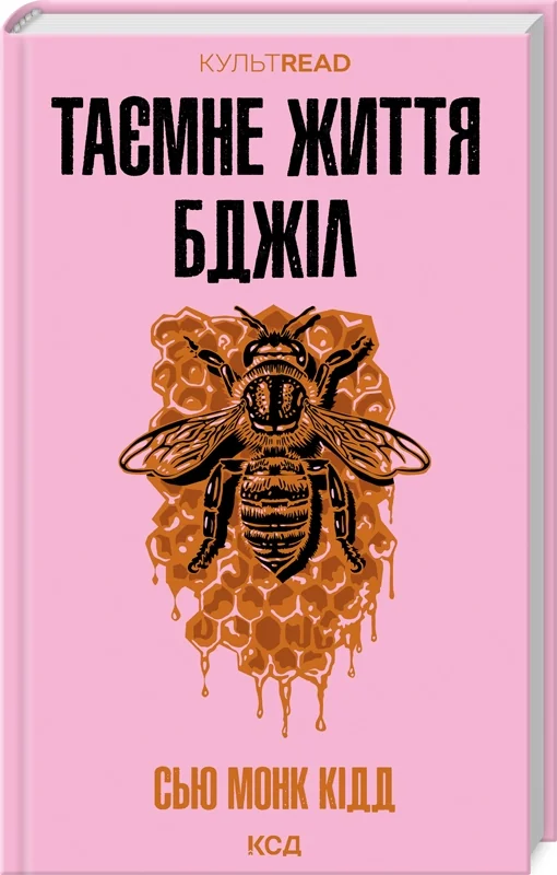 Кейн Дж.Кідд С.Таємне життя бджіл. Клуб Сімейного Дозвілля