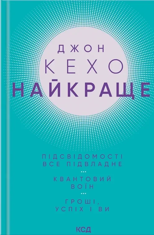 Кехо Дж.Найкраще.Підсвідомості все підвладне. Квантовий воїн.Гроші, успіх і ви. Клуб Сімейного Дозвілля