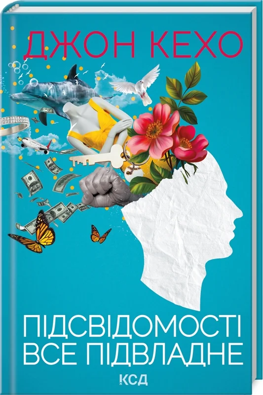 Кехо Дж.Підсвідомості все підвладне. Клуб Сімейного Дозвілля