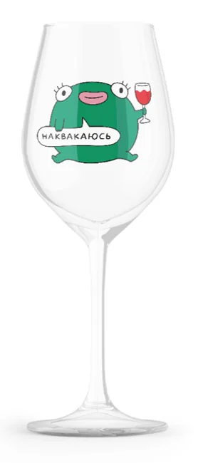 Келих для вина 400 мл "Наквакаюсь"