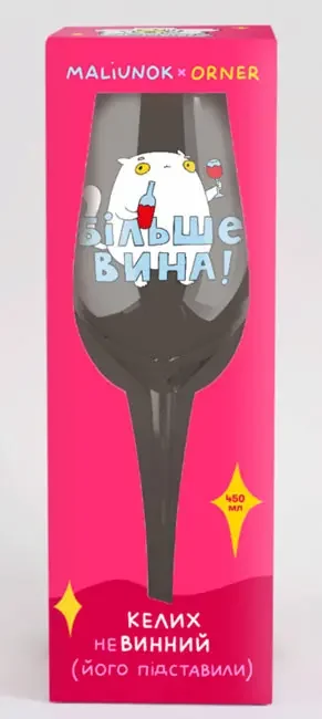 Келих для вина 450 мл "Більше вина" — фото 2