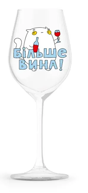Келих для вина 450 мл "Більше вина"