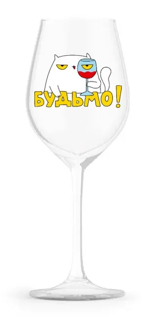 Келих для вина 450 мл "Будьмо"