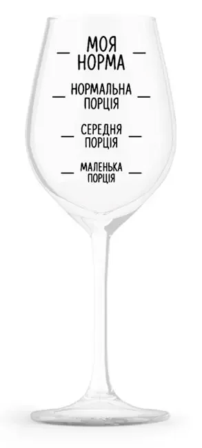 Келих для вина 450 мл "Моя норма"