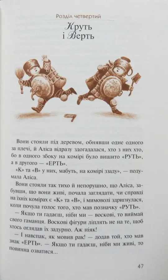 Керрол Л. Алiса в Країнi Див. Алiса в Задзеркаллі. А-БА-БА-ГА-ЛА-МА-ГА — фото 3