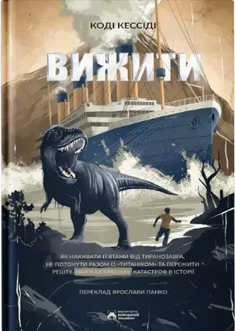 *Кессіді К.Вижити.(Бородатий тамарин)