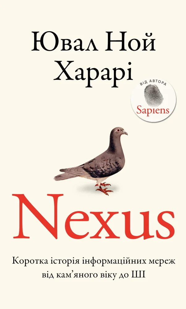 Харарі Ю.Nexus. Коротка історія інформаційних мереж від кам’яного віку до ШІ. Букшеф