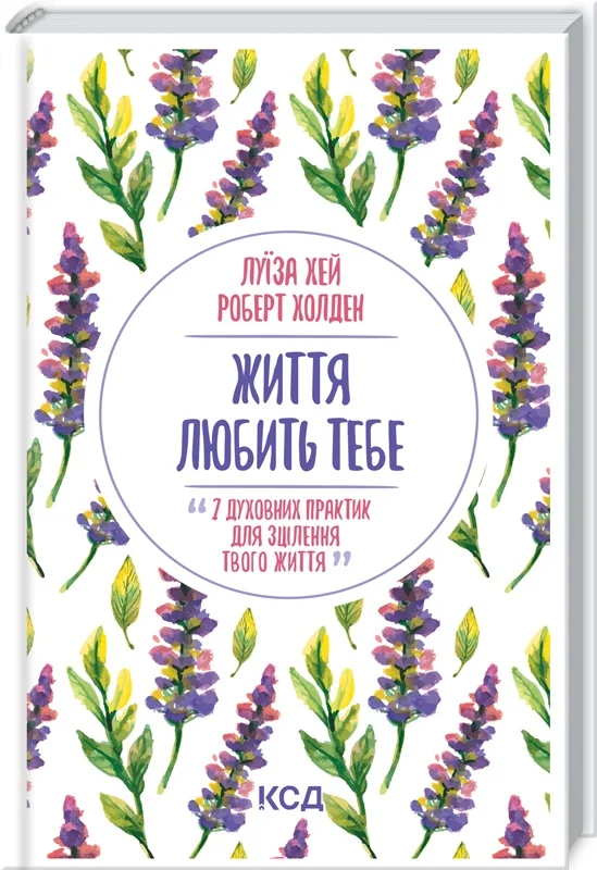 Хей Л.Життя любить тебе.7 духовних практик для зцілення.Клуб Сімейного Дозвілля