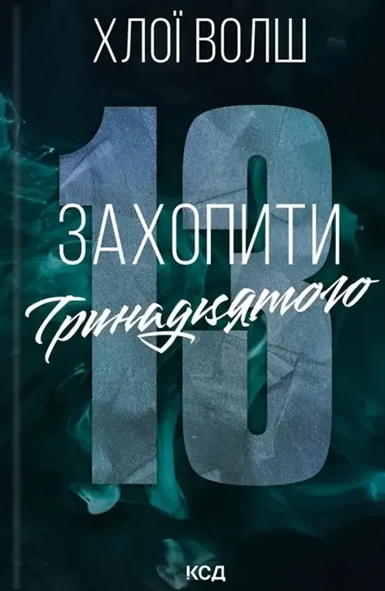Хлопці з Томмена. Книга 1.Захопити Тринадцятого. Уолш Х. Клуб Сімейного Дозвілля