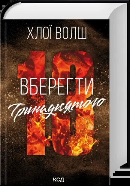 Хлопці з Томмена. Книга 2.Вберегти Тринадцятого. Уолш Х. Клуб Сімейного Дозвілля