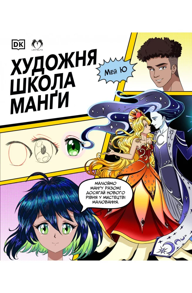 Художня школа манги.Мей Ю. Lantsuta