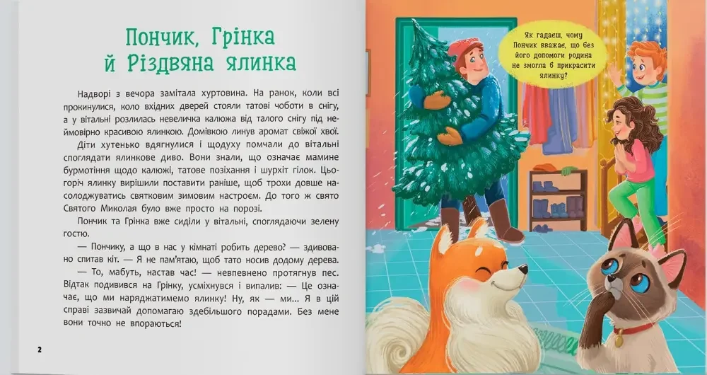 Хвостаті пригоди Пончик та Грінка чекають на свята. Кристал Бук — фото 2