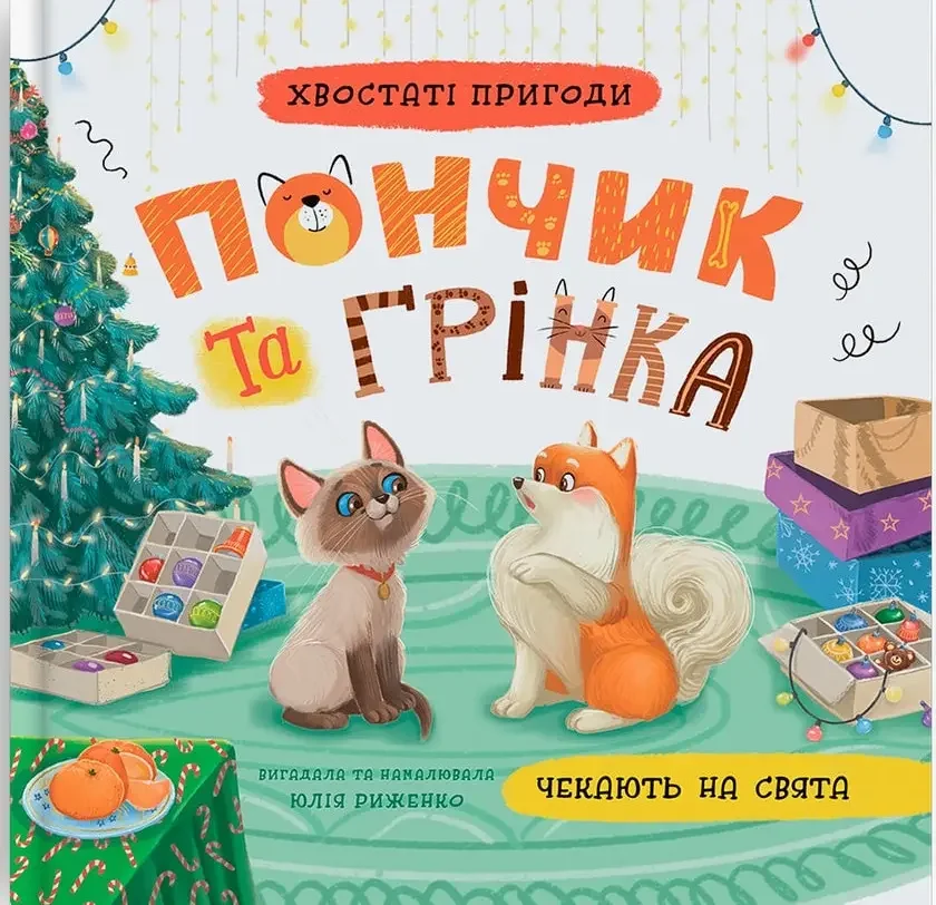 Хвостаті пригоди Пончик та Грінка чекають на свята. Кристал Бук