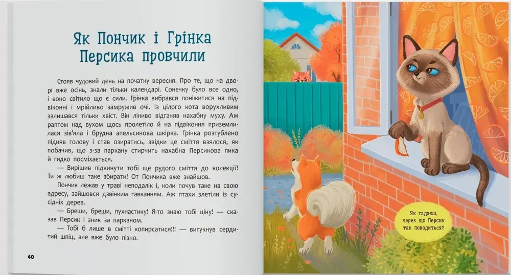 Хвостаті пригоди Пончик та Грінка не бояться забіяк. Кристал Бук — фото 2