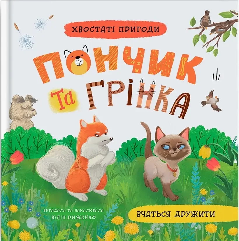 Хвостаті пригоди Пончик та Грінка вчаться дружити. Кристал Бук