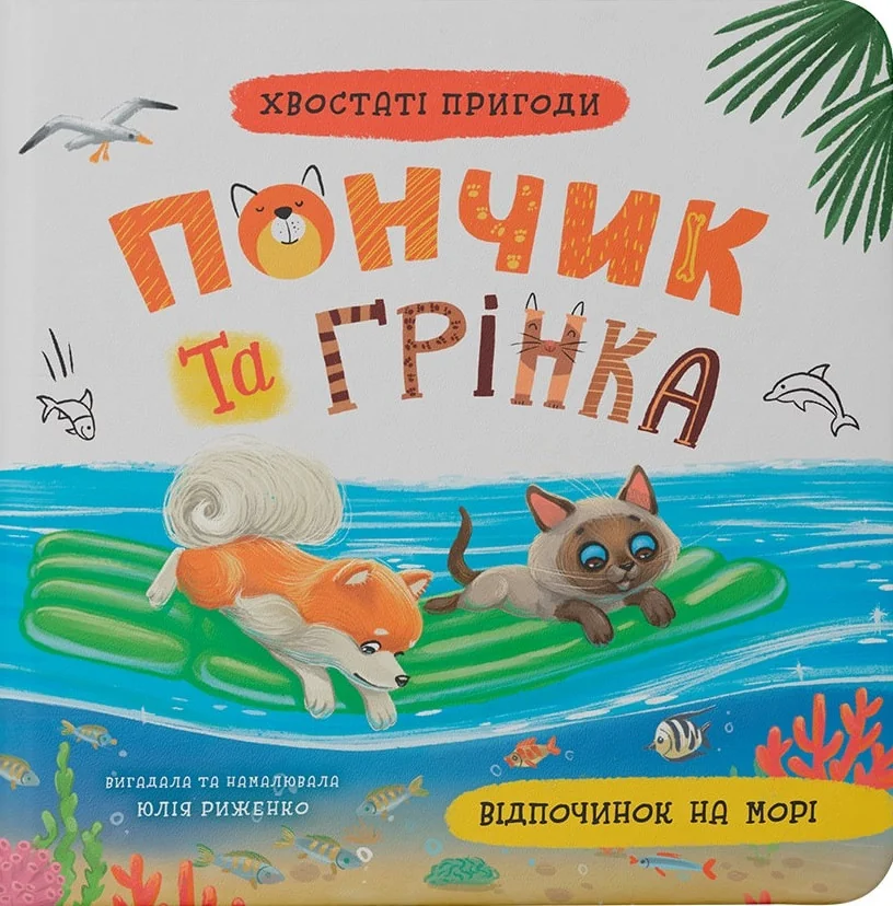 Хвостаті пригоди Пончик та Грінка. Відпочинок на морі. Кристал Бук