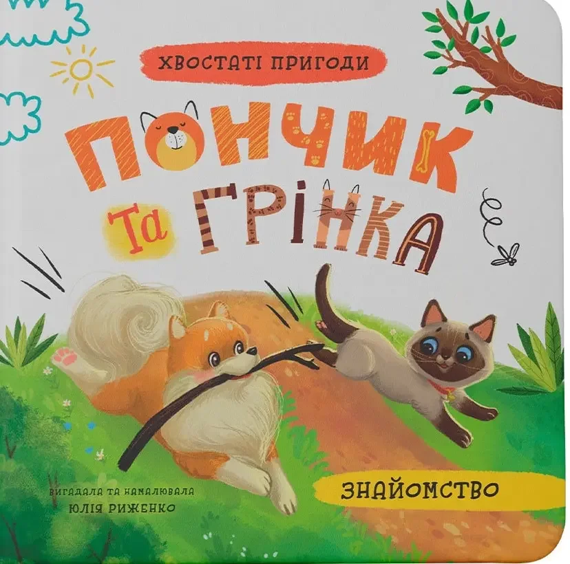 Хвостаті пригоди Пончик та Грінка.Знайомство. Кристал Бук