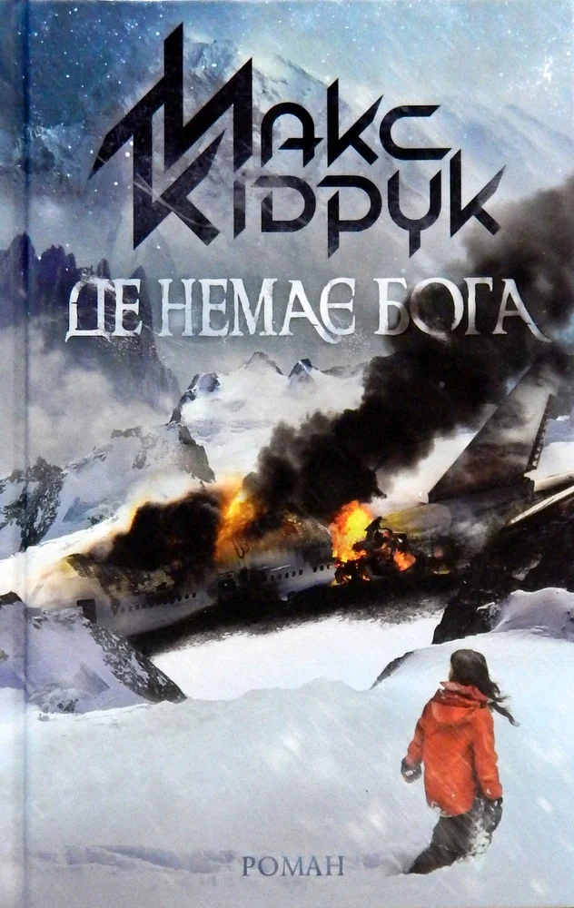 Кідрук М.Де немає Бога. Клуб Сімейного Дозвілля