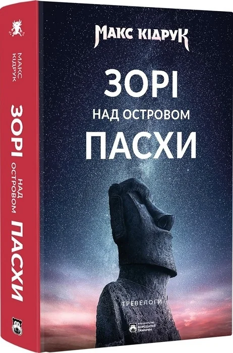Кідрук М.Книга Зорі над островом Пасхи. Бородатий тамарин