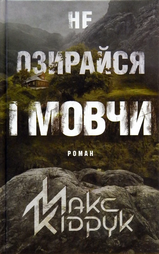 Кідрук М.Не озирайся і мовчи. Клуб Сімейного Дозвілля
